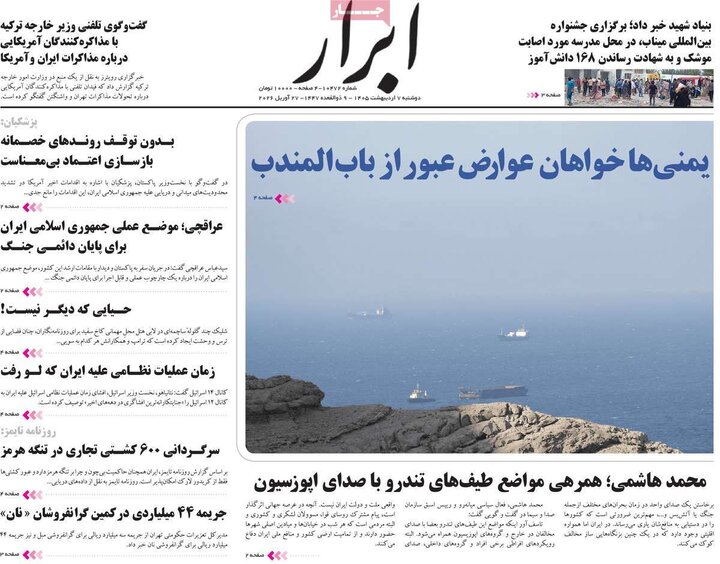 صفحه اول روزنامه‌های دوشنبه 7 اردیبهشت ماه
