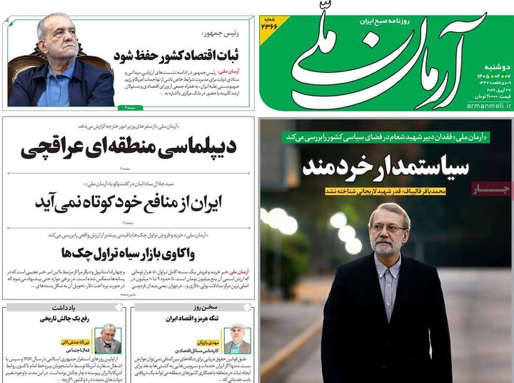 صفحه اول روزنامه‌های دوشنبه 7 اردیبهشت ماه