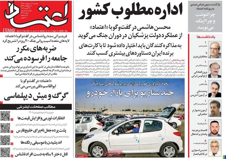 صفحه اول روزنامه‌های دوشنبه 7 اردیبهشت ماه