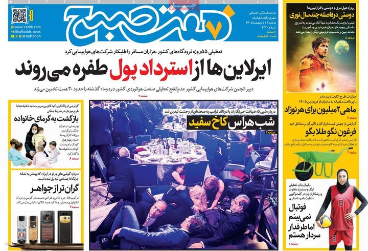 صفحه اول روزنامه‌های دوشنبه 7 اردیبهشت ماه