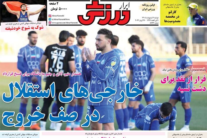 صفحه اول روزنامه‌های دوشنبه 7 اردیبهشت ماه