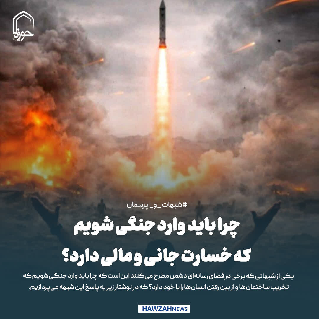 عکس نوشت| چرا باید وارد جنگی شویم که خسارت جانی و مالی دارد؟