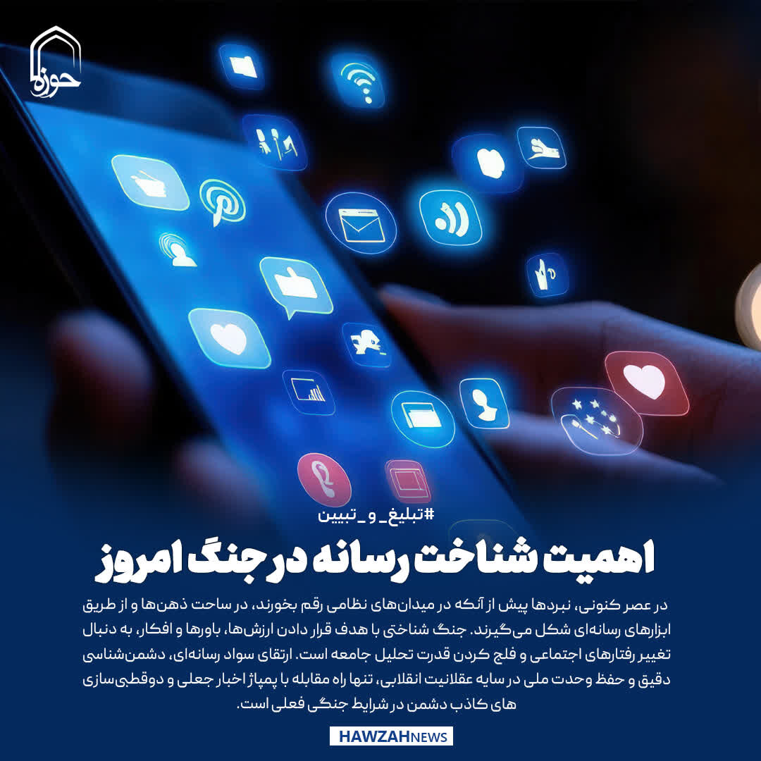 عکس نوشت| اهمیت شناخت رسانه در جنگ امروز
