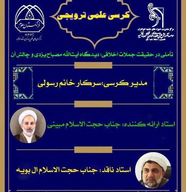 بررسی تطبیقی آراء آیت‌الله مصباح یزدی در کرسی علمی‌ـ‌ترویجی مدرسه علمیه تخصصی  حضرت زهرا(س) میبد