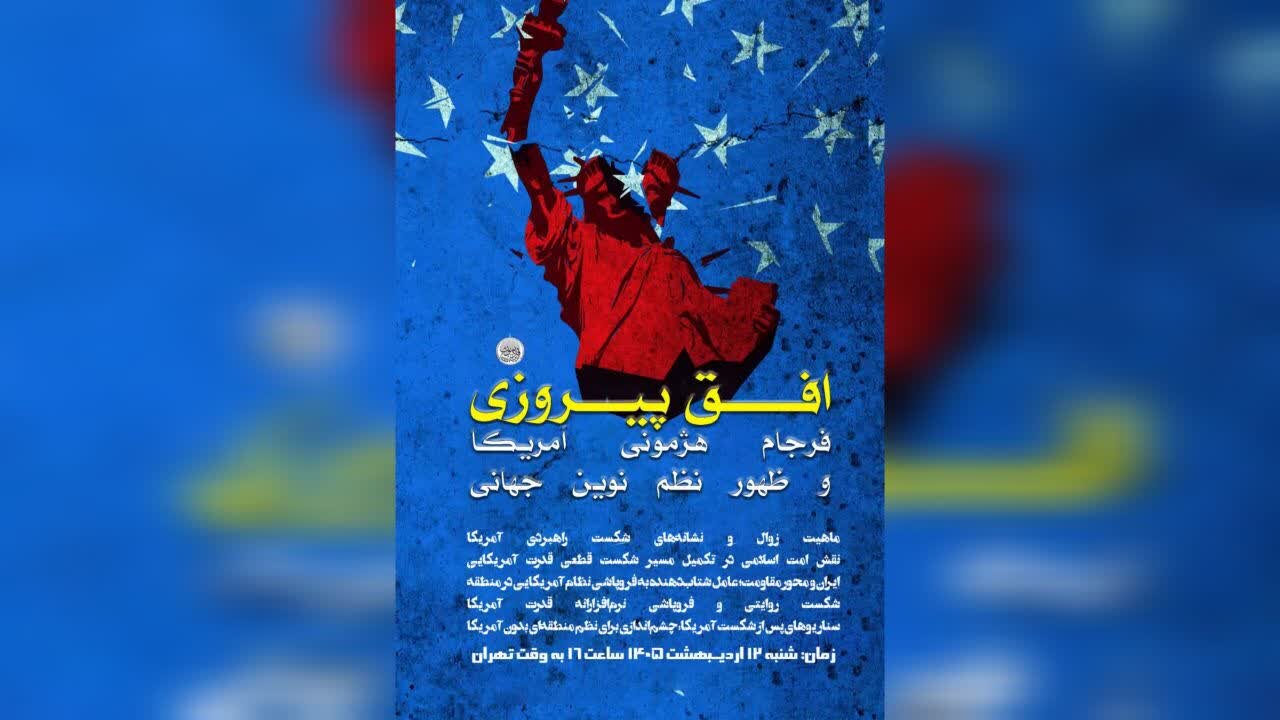 نشست «افق پیروزی؛ فرجام هژمونی آمریکا و ظهور نظم نوین جهانی» برگزار می‌شود