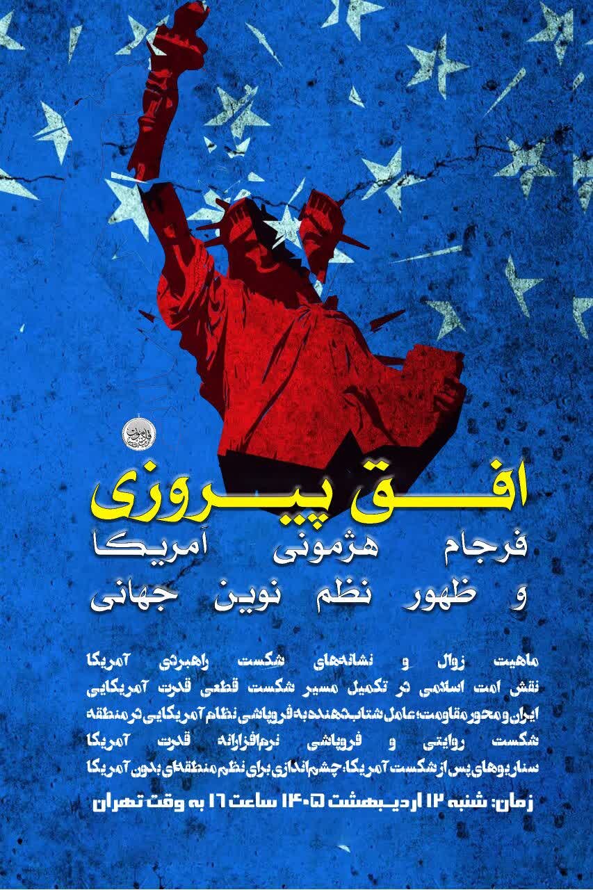 نشست «افق پیروزی؛ فرجام هژمونی آمریکا و ظهور نظم نوین جهانی» برگزار می‌شود