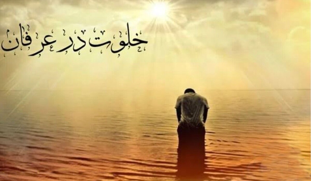 عُزلت در عرفان اسلامی و بازتاب آن در شعر حافظ