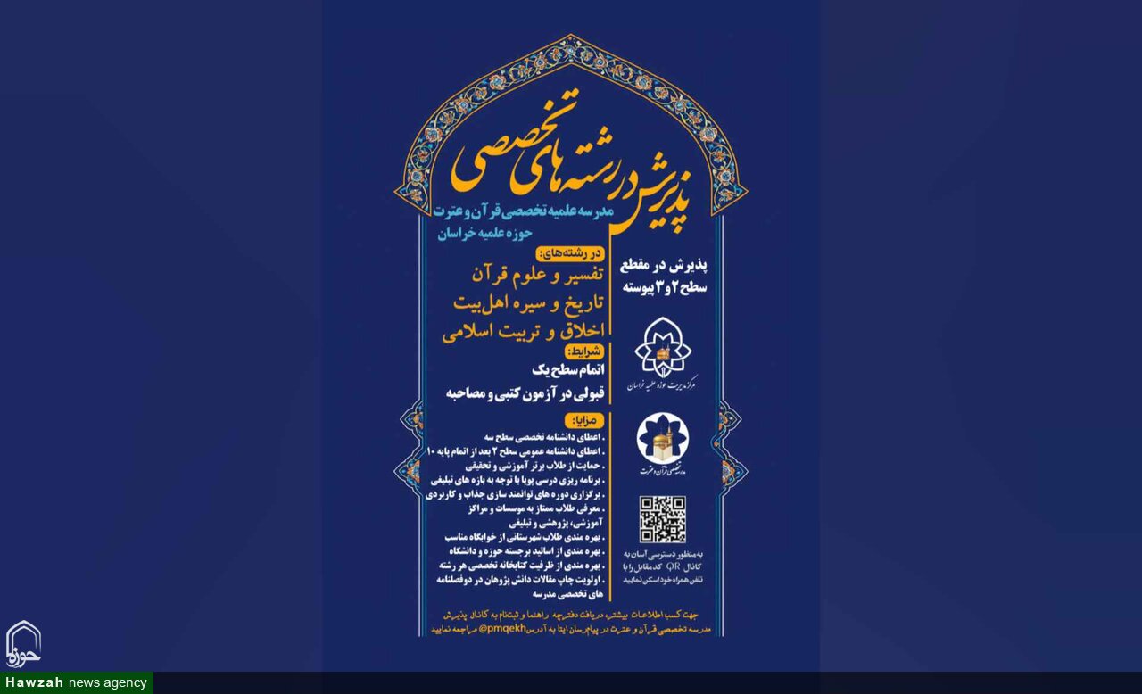 آغاز پذیرش سطح ۲ و ۳ پیوسته در مدرسه علمیه تخصصی قرآن و عترت