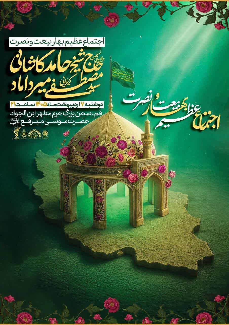 اجتماع بزرگ مردمی «بهار بیعت و نصرت» در حرم حضرت موسی مبرقع(ع)