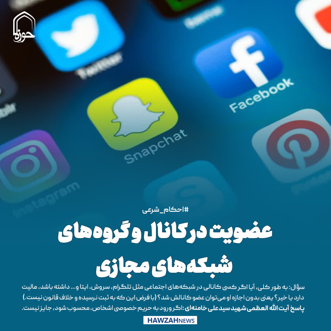 عکس نوشت| عضویت در کانال و گروه‌های شبکه‌های مجازی