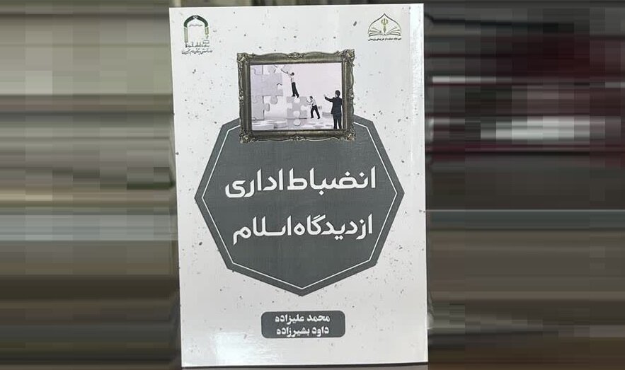 انضباط اداری از دیدگاه اسلام