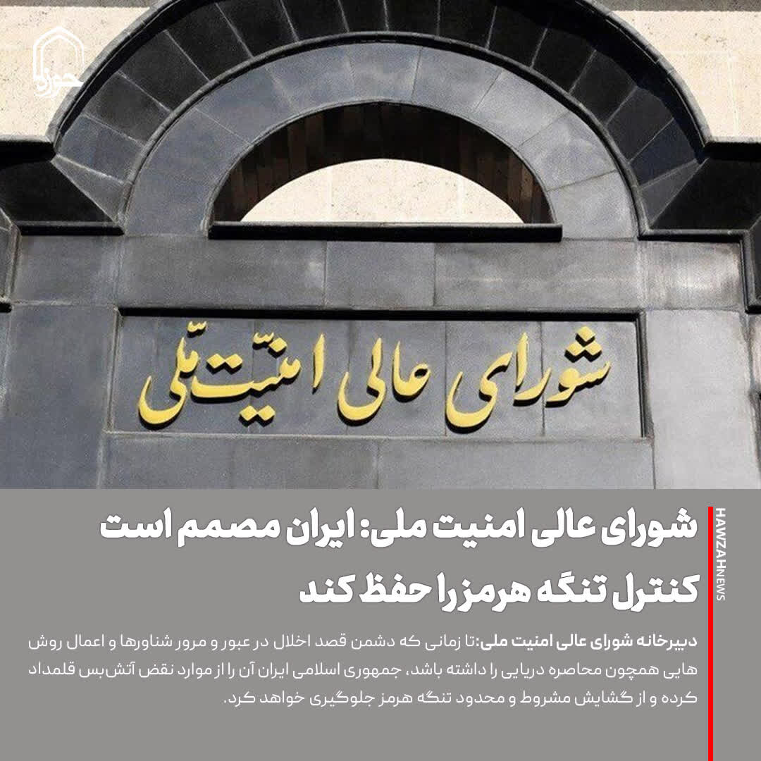 عکس نوشت| شورای عالی امنیت ملی: ایران مصمم است کنترل تنگه هرمز را حفظ کند