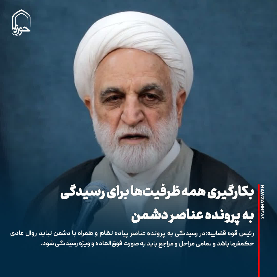عکس نوشت| بکارگیری همه ظرفیت‌ها برای رسیدگی به پرونده‌ عناصر دشمن