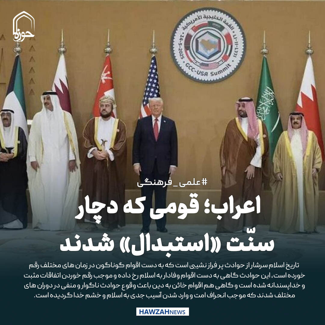 عکس نوشت| اعراب؛ قومی که دچار سنّت «استبدال» شدند