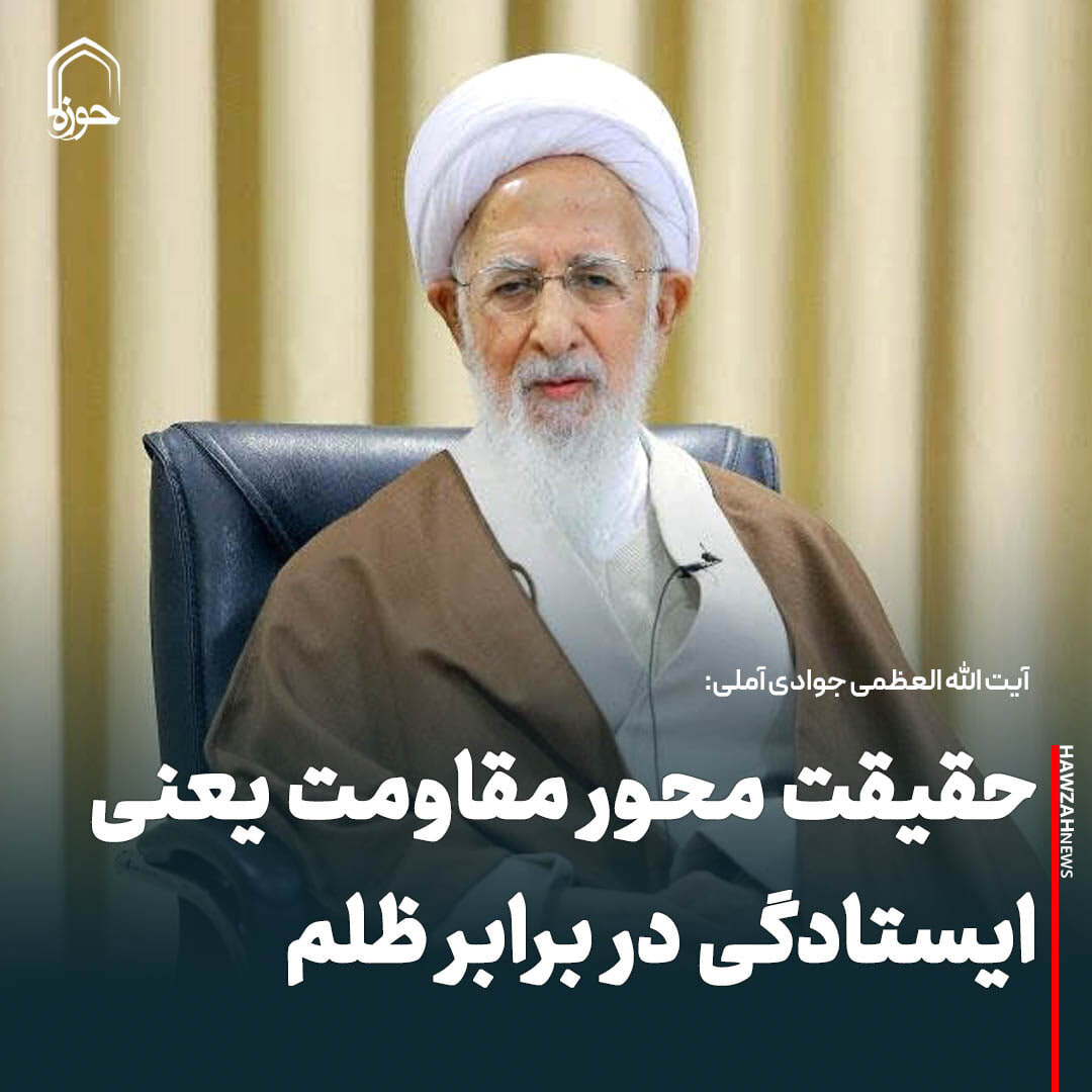عکس نوشت| حقیقت محور مقاومت یعنی ایستادگی در برابر ظلم