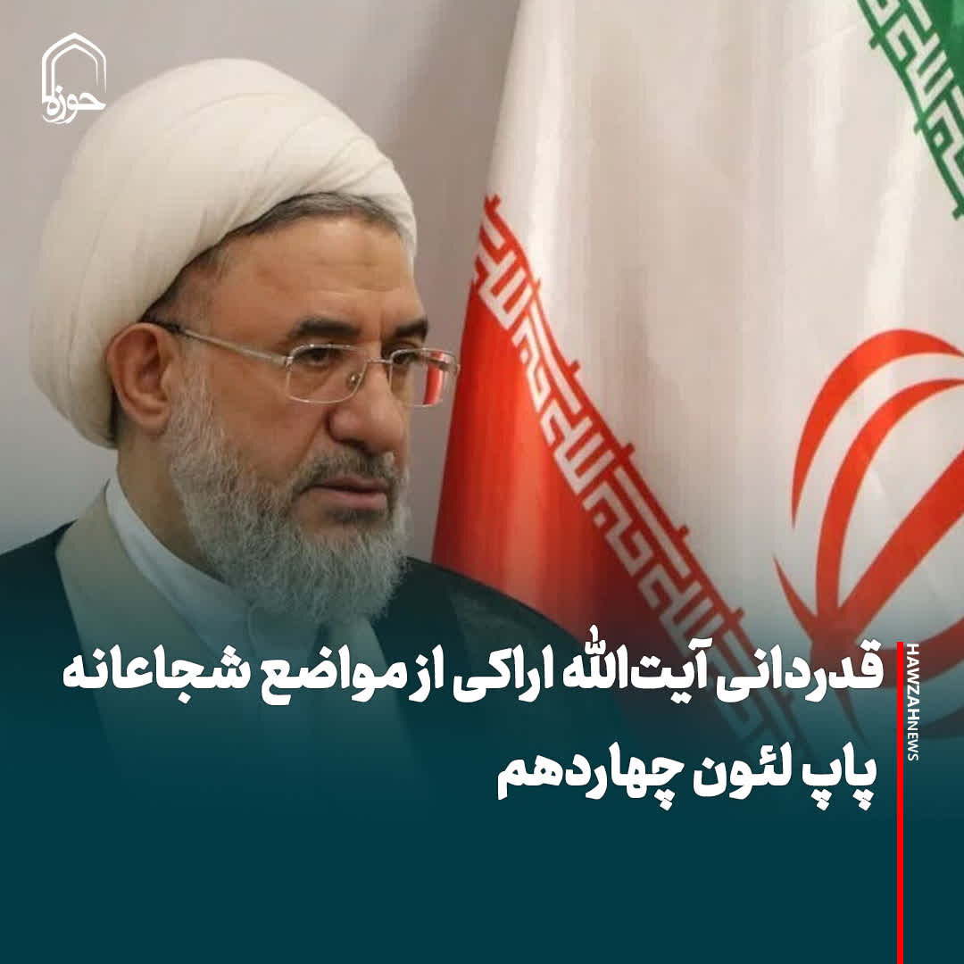 عکس نوشت| قدردانی آیت‌الله اراکی از مواضع شجاعانه پاپ لئون چهاردهم