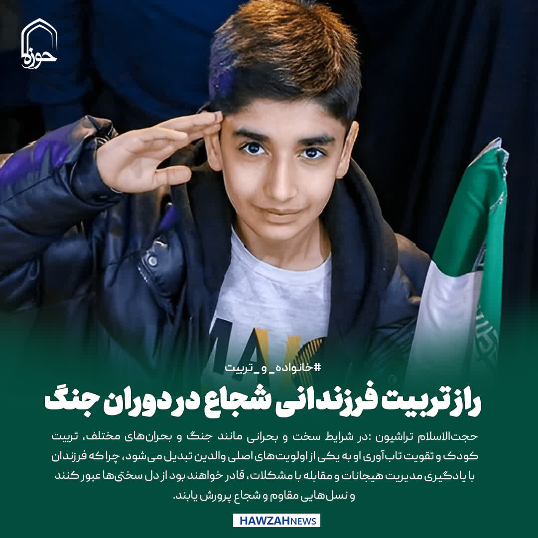 عکس نوشت| راز تربیت فرزندانی شجاع در دوران جنگ