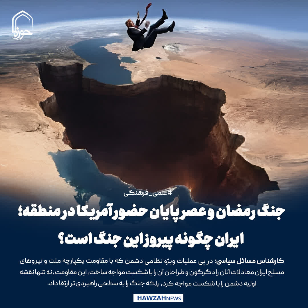 عکس نوشت| جنگ رمضان و عصر پایان حضور آمریکا در منطقه؛ ایران چگونه پیروز این جنگ است؟