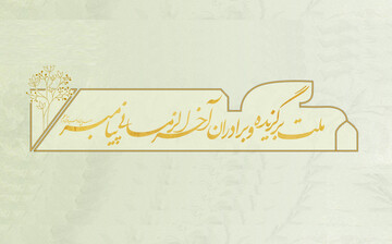 ملت برگزیده و برادران آخرالزمانی پیامبر (ص)