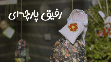 فیلم | مستند رفیق پارچه ای