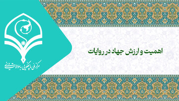 فیلم | اهمیت و ارزش جهاد در روایات