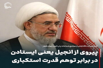 عکس نوشت| پیروی از انجیل یعنی ایستادن در برابر توهم قدرت استکباری