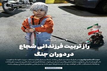 عکس نوشت| راز تربیت فرزندانی شجاع در دوران جنگ