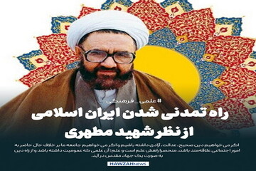 عکس نوشت| راه تمدنی شدن ایران اسلامی از نظر شهید مطهری