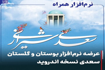 عکس نوشت| عرضه نرم‌افزار بوستان و گلستان سعدی نسخه اندروید