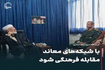 عکس نوشت| با شبکه‌های معاند مقابله فرهنگی شود