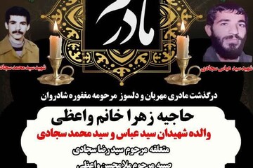 مادر شهیدان  والامقام سجادی به دیدار فرزندان شهیدش شتافت
