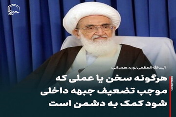 عکس نوشت| هرگونه سخن یا عملی که موجب تضعیف جبهه داخلی شود کمک به دشمن است