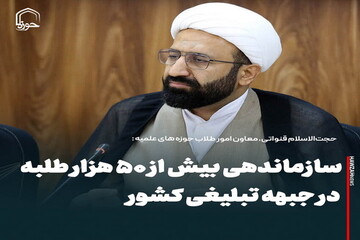 عکس نوشت| سازماندهی بیش از ۵۰ هزار طلبه در جبهه تبلیغی کشور