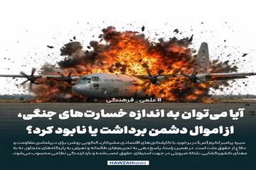 عکس نوشت| آیا می‌توان به اندازه خسارت‌های جنگی، از اموال دشمن برداشت یا نابود کرد؟