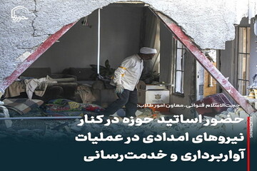 عکس نوشت| حضور اساتید حوزه در کنار نیروهای امدادی در عملیات آواربرداری و خدمت‌رسانی