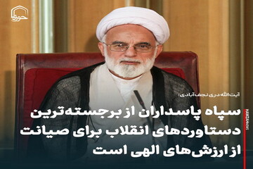 عکس نوشت| سپاه پاسداران از مهم‌ترین دستاوردهای انقلاب برای صیانت از ارزش‌های الهی است