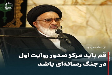 عکس نوشت| قم باید مرکز صدور روایت اول در جنگ رسانه‌ای باشد