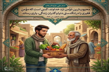 عکس نوشت| یاری مؤمن فقیر