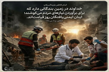 عکس نوشت| امنیت قیامت برای خدمت‌گزاران مردم