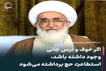 عکس نوشت| اگر خوف و ترس جانی وجود داشته باشد، استطاعتِ حج برداشته می‌شود