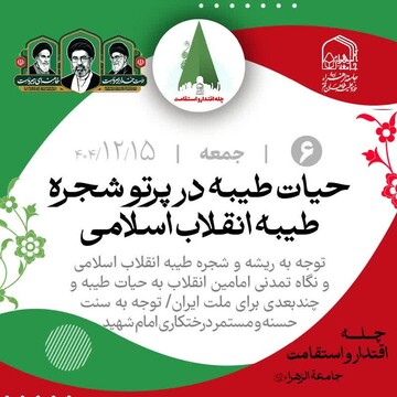 حیات طیبه در پرتو شجره طیبه انقلاب اسلامی