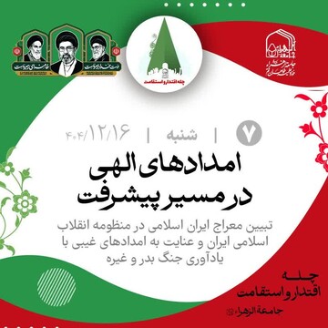 امدادهای الهی در مسیر پیشرفت