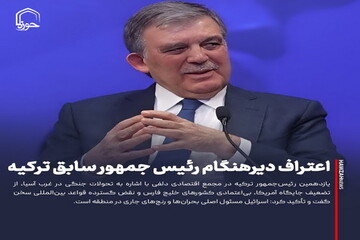 عکس نوشت| اعتراف دیرهنگام رئیس جمهور سابق ترکیه