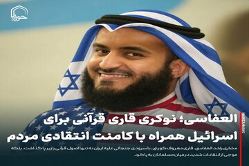 عکس نوشت| العفاسی؛ نوکری قاری قرآنی برای اسرائیل همراه با کامنت انتقادی مردم