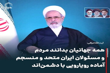 عکس نوشت| همه جهانیان بدانند مردم و مسئولان ایران متحد و منسجم‌ آماده رویارویی با دشمن‌اند