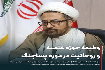عکس نوشت|  وظیفه حوزه علمیه و روحانیت در دوره پساجنگ