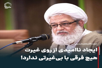عکس نوشت|  ایجاد ناامیدی از روی غیرت هیچ فرقی با بی‌غیرتی ندارد!