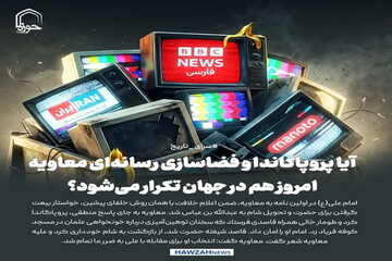 عکس نوشت| آیا پروپاگاندا و فضاسازی رسانه‌ای معاویه، امروز هم در جهان تکرار می‌شود؟
