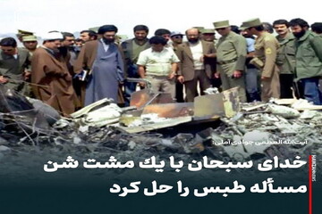 عکس نوشت| خدای سبحان با یک مشت شن مسأله طبس را حل کرد