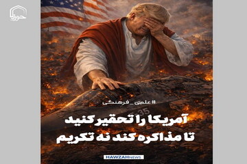 عکس نوشت| آمریکا را تحقیر کنید تا مذاکره کند نه تکریم